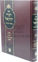 Sefer Divrei Yechezkel Al Biurei Sugyos - ספר דברי יחזקאל על ביאורי סוגיות