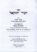 Sefer Divrei Yechezkel Al Biurei Sugyos - ספר דברי יחזקאל על ביאורי סוגיות