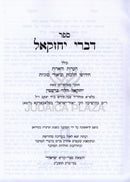 Sefer Divrei Yechezkel Al Biurei Sugyos - ספר דברי יחזקאל על ביאורי סוגיות