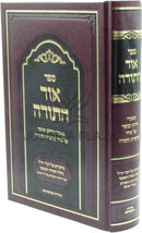 Sefer Ohr HaTorah Maamarei Chizuk U'Mussar Al Seder Parshios HaTorah - ספר אור התורה מאמרי חיזוק ומוסר על סדר פרשיות התורה