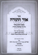 Sefer Ohr HaTorah Maamarei Chizuk U'Mussar Al Seder Parshios HaTorah - ספר אור התורה מאמרי חיזוק ומוסר על סדר פרשיות התורה
