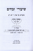 Shiurei Zevachim Volume 6 - שיעורי זבחים חלק ו