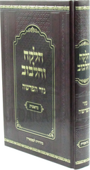 HaLekach V'HaLibuv Nezer HaParshah - הלקח והלבוב נזר הפרשה