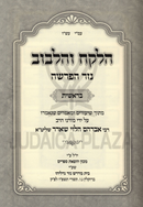 HaLekach V'HaLibuv Nezer HaParshah - הלקח והלבוב נזר הפרשה