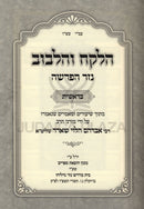 HaLekach V'HaLibuv Nezer HaParshah Bereishis - הלקח והלבוב נזר הפרשה בראשית