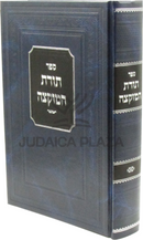 Sefer Toras HaMuktzah - ספר תורת המוקצה
