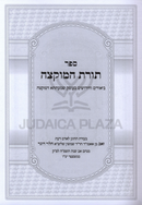 Sefer Toras HaMuktzah - ספר תורת המוקצה