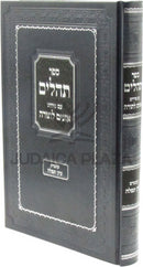 Sefer Tehillim Im Pirush Oznayim L'Torah - ספר תהלים עם פירוש אזנים לתורה