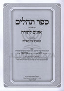 Sefer Tehillim Im Pirush Oznayim L'Torah - ספר תהלים עם פירוש אזנים לתורה