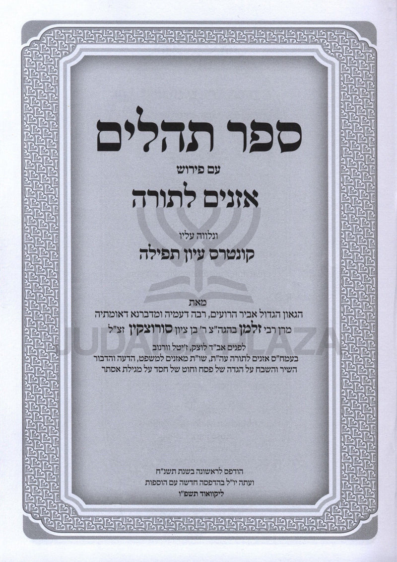 Sefer Tehillim Im Pirush Oznayim L'Torah - ספר תהלים עם פירוש אזנים לתורה