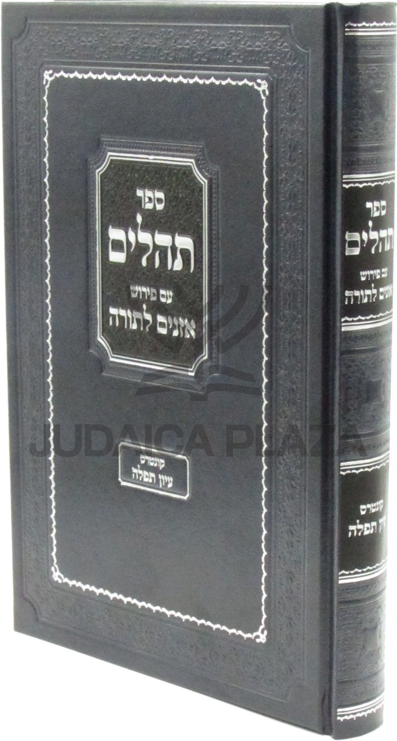 Sefer Tehillim Im Pirush Oznayim L'Torah - ספר תהלים עם פירוש אזנים לתורה