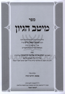 Sefer Meitav Hegyon - ספר מיטב הגיון