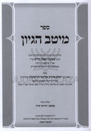 Sefer Meitav Hegyon - ספר מיטב הגיון