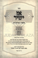 Sefer Az Yashir Al Chanukah - ספר אז ישיר על חנוכה