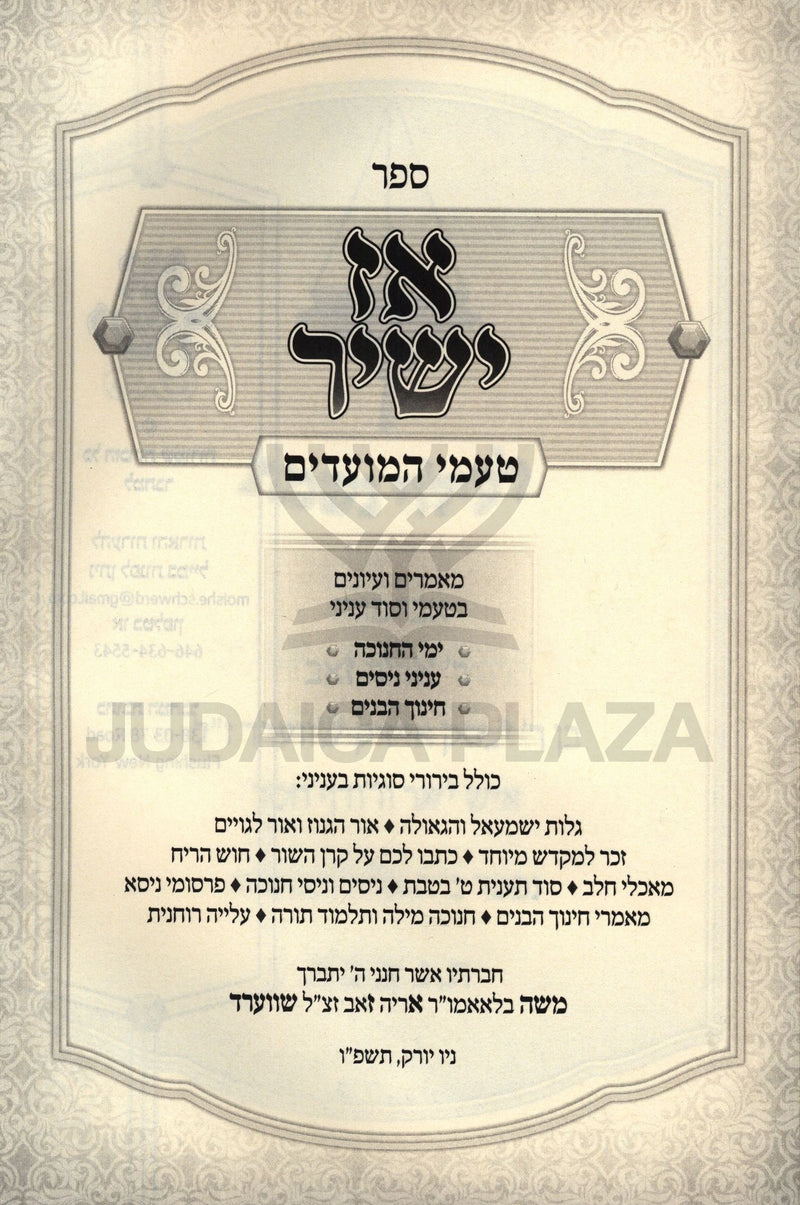 Sefer Az Yashir Al Chanukah - ספר אז ישיר על חנוכה