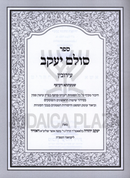 Sefer Sulam Yaakov Al Maseches Eiruvin - ספר סולם יעקב על מסכת עירובין