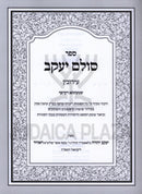 Sefer Sulam Yaakov Al Maseches Eiruvin - ספר סולם יעקב על מסכת עירובין