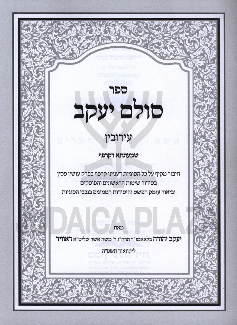 Sefer Sulam Yaakov Al Maseches Eiruvin - ספר סולם יעקב על מסכת עירובין