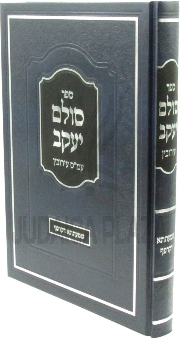 Sefer Sulam Yaakov Al Maseches Eiruvin - ספר סולם יעקב על מסכת עירובין