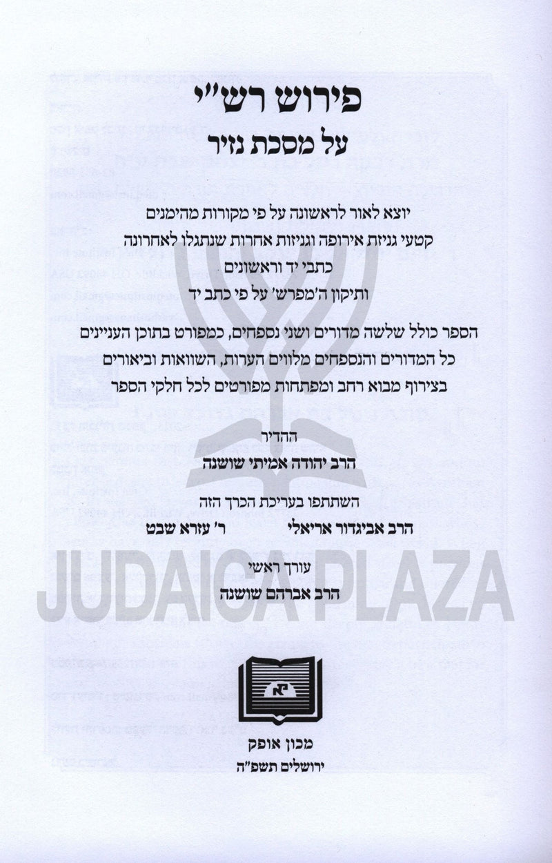 Pirush Rashi Al Meseches Nazir - פירוש רש"י על מסכת נזיר