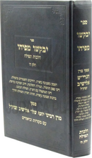 Yevakshu Mipihu Al Hilchos Tefillah Volume 5 - יבקשו מפיהו על הלכות תפילה חלק ה