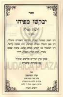 Yevakshu Mipihu Al Hilchos Tefillah Volume 5 - יבקשו מפיהו על הלכות תפילה חלק ה