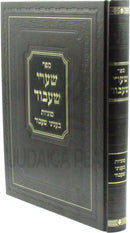 Sefer Shaarei Shibud Al Sugyos B'Inyunei Shibud - ספר שערי שעבוד על סוגיות בעניני שעבוד