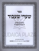 Sefer Shaarei Shibud Al Sugyos B'Inyunei Shibud - ספר שערי שעבוד על סוגיות בעניני שעבוד