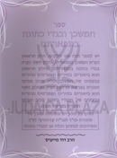 Sefer HaMishkan U'Bigdei Kehunah B'Tefartam - ספר המשכן ובגדי כהונה בתפארתם