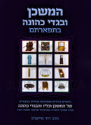 Sefer HaMishkan U'Bigdei Kehunah B'Tefartam - ספר המשכן ובגדי כהונה בתפארתם
