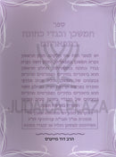 Sefer HaMishkan U'Bigdei Kehunah B'Tefartam - ספר המשכן ובגדי כהונה בתפארתם