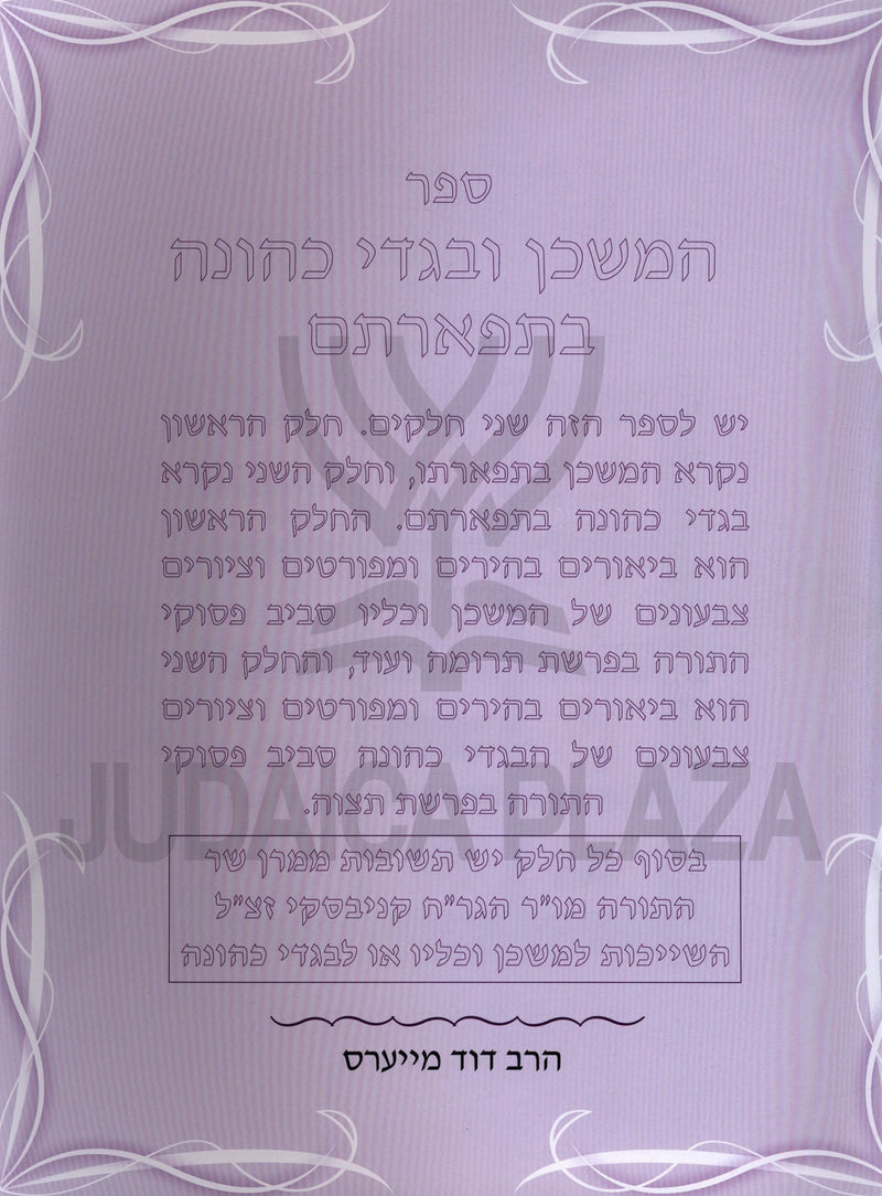 Sefer HaMishkan U'Bigdei Kehunah B'Tefartam - ספר המשכן ובגדי כהונה בתפארתם