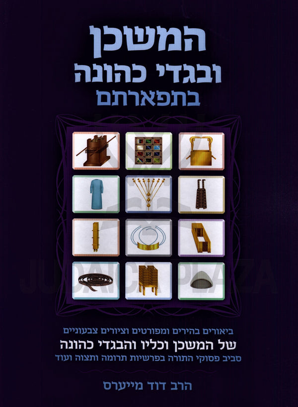Sefer HaMishkan U'Bigdei Kehunah B'Tefartam - ספר המשכן ובגדי כהונה בתפארתם