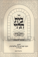 Sefer Beis HaLevi Al Chanuka / Purim / Stam (Soloveitchik) - ספר בית הלוי חנוכה / פורים / סת"ם (סולובייצ'יק)