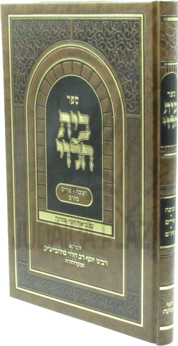 Sefer Beis HaLevi Al Chanuka / Purim / Stam (Soloveitchik) - ספר בית הלוי חנוכה / פורים / סת"ם (סולובייצ'יק)