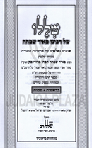Shelalo Shel Rabbeinu Meir Simchah Al HaTorah Volume 1 - שללו של רבנו מאיר שמחה על התורה חלק א