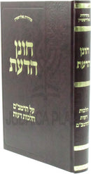 Chonen HaDaas Al HaRambam Hilchos Deios - חונן הדעת על הרמב"ם הלכות דעות