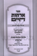 Sefer Orchos Chaim Al HaTorah Bereishis / Chanukah - ספר ארחות חיים על התורה בראשית / חנוכה