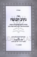 Sefer Nesiv HaBoteach - ספר נתיב הבוטח