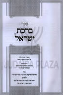 Sefer Birchas Yisrael Al HaTorah U'Moadei HaShanah - ספר ברכת ישראל על התורה ומועדי השנה