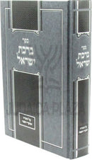 Sefer Birchas Yisrael Al HaTorah U'Moadei HaShanah - ספר ברכת ישראל על התורה ומועדי השנה