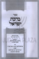 Sefer Birchas Yisrael Al HaTorah U'Moadei HaShanah - ספר ברכת ישראל על התורה ומועדי השנה