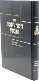 Sefer Chessed V'Emes Nifgashu - ספר חסד ואמת נפגשו