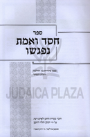 Sefer Chessed V'Emes Nifgashu - ספר חסד ואמת נפגשו