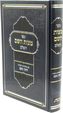 Sefer Mitzvas Hashem Hashalem - ספר מצות השם השלם