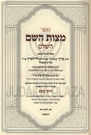 Sefer Mitzvas Hashem Hashalem - ספר מצות השם השלם
