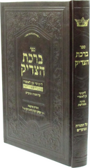 Sefer Birchas HaTzadik Al HaTorah U'Moadim - ספר ברכת הצדיק על התורה ומועדים