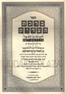 Sefer Birchas HaTzadik Al HaTorah U'Moadim - ספר ברכת הצדיק על התורה ומועדים