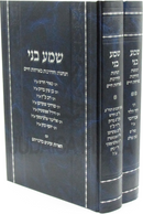 Shema Beni Hanhagos V'Hadracho B'Orchas Chaim 2 Volume Set - שמע בני הנהגות והדרכות בארחות חיים 2 כרכים
