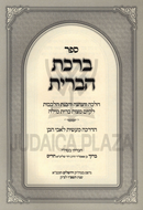 Sefer Birchas HaBris - ספר ברכת הברית